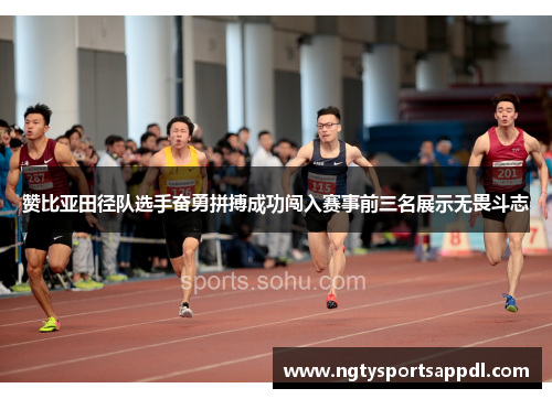 赞比亚田径队选手奋勇拼搏成功闯入赛事前三名展示无畏斗志