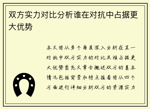 双方实力对比分析谁在对抗中占据更大优势