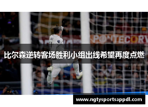 比尔森逆转客场胜利小组出线希望再度点燃