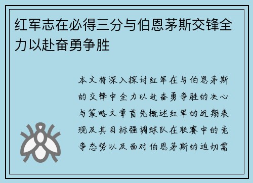 红军志在必得三分与伯恩茅斯交锋全力以赴奋勇争胜
