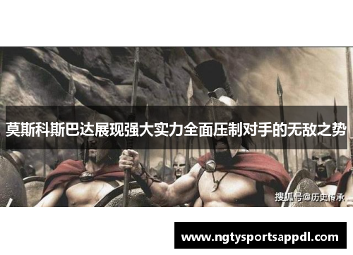 莫斯科斯巴达展现强大实力全面压制对手的无敌之势