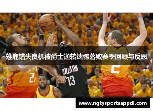 雄鹿错失良机被爵士逆转遗憾落败赛季回顾与反思