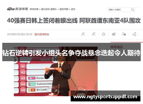 钻石逆转引发小组头名争夺战悬念迭起令人期待