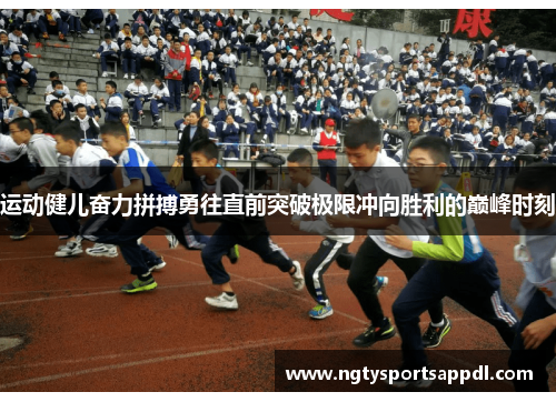 运动健儿奋力拼搏勇往直前突破极限冲向胜利的巅峰时刻