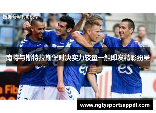 南特与斯特拉斯堡对决实力较量一触即发精彩纷呈