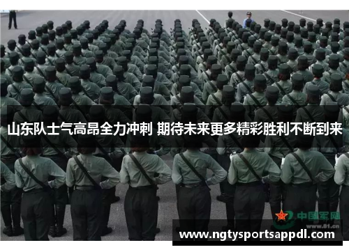山东队士气高昂全力冲刺 期待未来更多精彩胜利不断到来