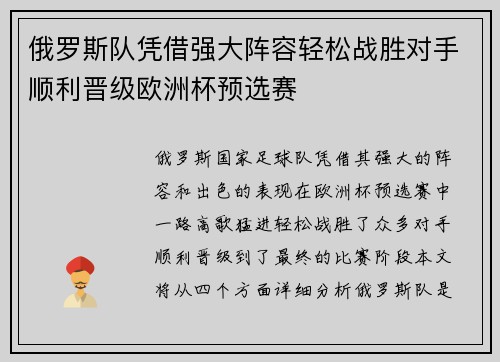俄罗斯队凭借强大阵容轻松战胜对手顺利晋级欧洲杯预选赛