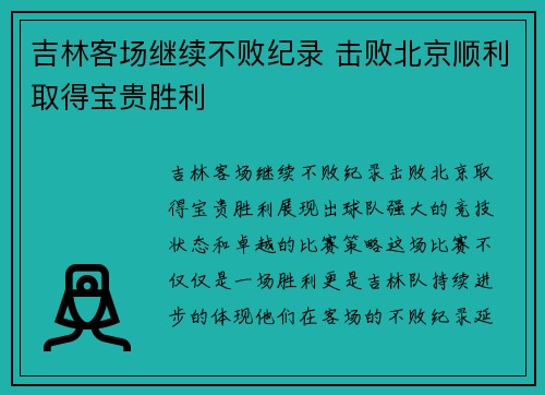 吉林客场继续不败纪录 击败北京顺利取得宝贵胜利