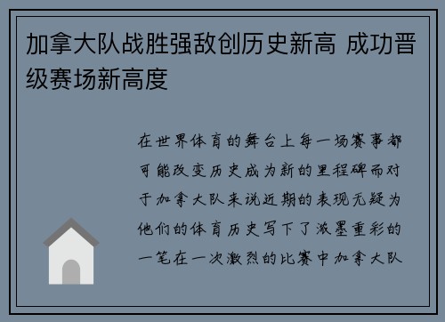 加拿大队战胜强敌创历史新高 成功晋级赛场新高度