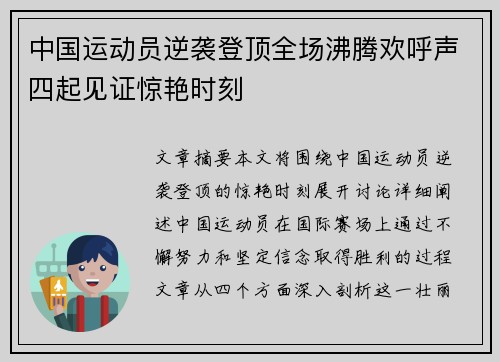 中国运动员逆袭登顶全场沸腾欢呼声四起见证惊艳时刻