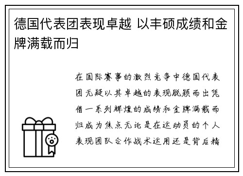 德国代表团表现卓越 以丰硕成绩和金牌满载而归