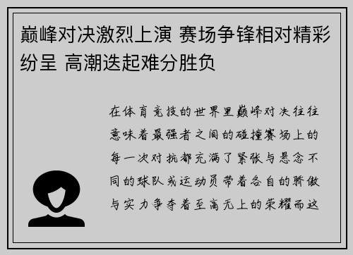 巅峰对决激烈上演 赛场争锋相对精彩纷呈 高潮迭起难分胜负