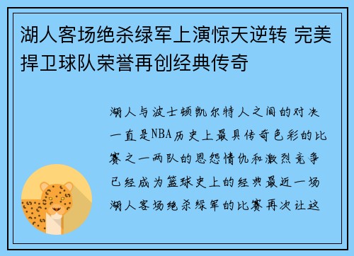 湖人客场绝杀绿军上演惊天逆转 完美捍卫球队荣誉再创经典传奇