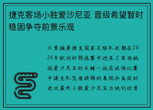 捷克客场小胜爱沙尼亚 晋级希望暂时稳固争夺前景乐观