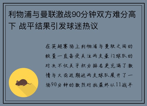 利物浦与曼联激战90分钟双方难分高下 战平结果引发球迷热议