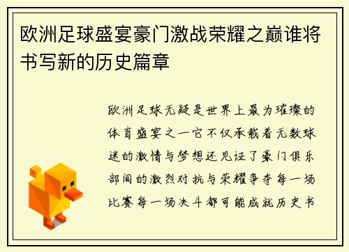 欧洲足球盛宴豪门激战荣耀之巅谁将书写新的历史篇章