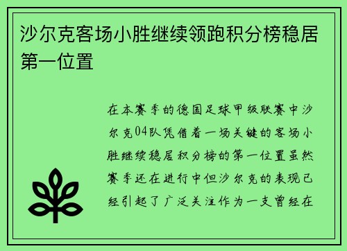 沙尔克客场小胜继续领跑积分榜稳居第一位置