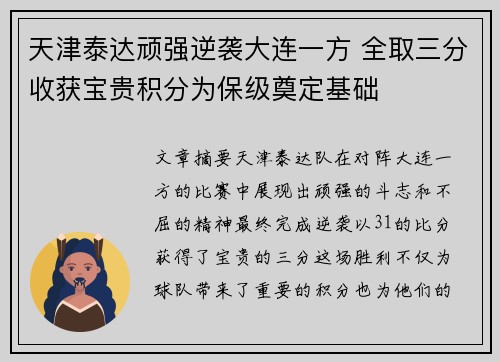 天津泰达顽强逆袭大连一方 全取三分收获宝贵积分为保级奠定基础