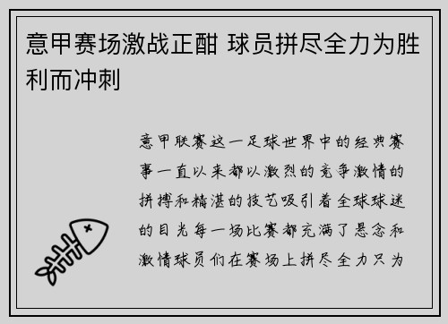 意甲赛场激战正酣 球员拼尽全力为胜利而冲刺