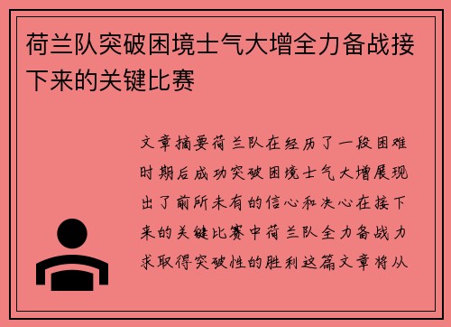 荷兰队突破困境士气大增全力备战接下来的关键比赛