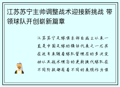 江苏苏宁主帅调整战术迎接新挑战 带领球队开创崭新篇章