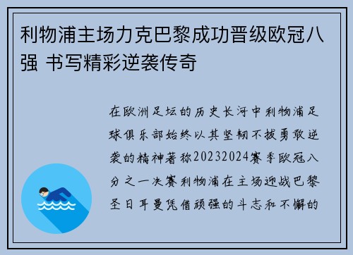 利物浦主场力克巴黎成功晋级欧冠八强 书写精彩逆袭传奇