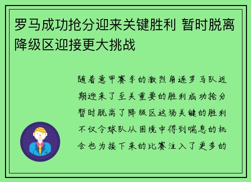 罗马成功抢分迎来关键胜利 暂时脱离降级区迎接更大挑战