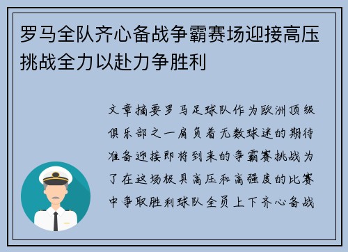 罗马全队齐心备战争霸赛场迎接高压挑战全力以赴力争胜利