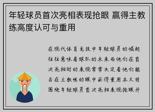 年轻球员首次亮相表现抢眼 赢得主教练高度认可与重用