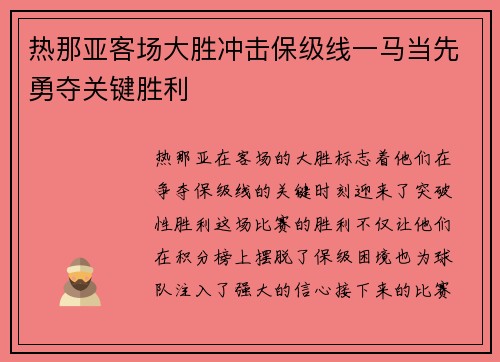 热那亚客场大胜冲击保级线一马当先勇夺关键胜利