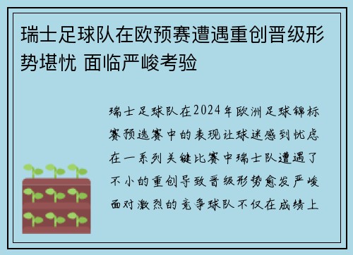 瑞士足球队在欧预赛遭遇重创晋级形势堪忧 面临严峻考验