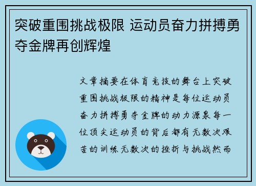 突破重围挑战极限 运动员奋力拼搏勇夺金牌再创辉煌