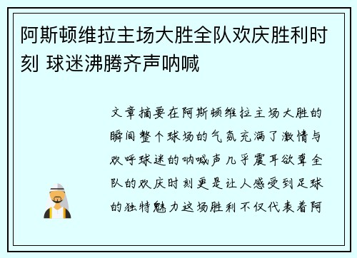 阿斯顿维拉主场大胜全队欢庆胜利时刻 球迷沸腾齐声呐喊