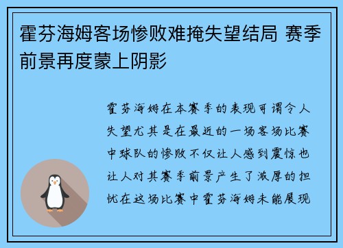 霍芬海姆客场惨败难掩失望结局 赛季前景再度蒙上阴影