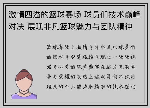 激情四溢的篮球赛场 球员们技术巅峰对决 展现非凡篮球魅力与团队精神