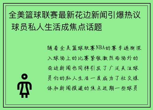 全美篮球联赛最新花边新闻引爆热议 球员私人生活成焦点话题