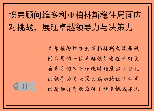 埃弗顾问维多利亚柏林斯稳住局面应对挑战，展现卓越领导力与决策力