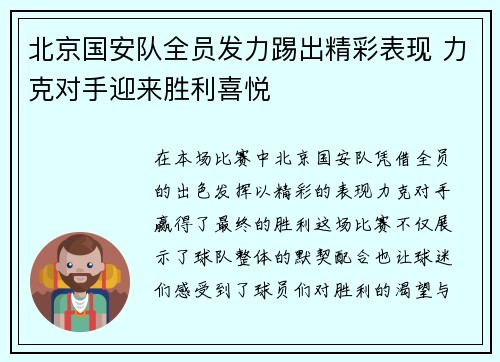 北京国安队全员发力踢出精彩表现 力克对手迎来胜利喜悦