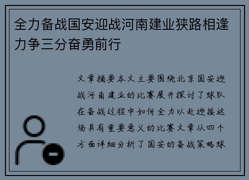 全力备战国安迎战河南建业狭路相逢力争三分奋勇前行