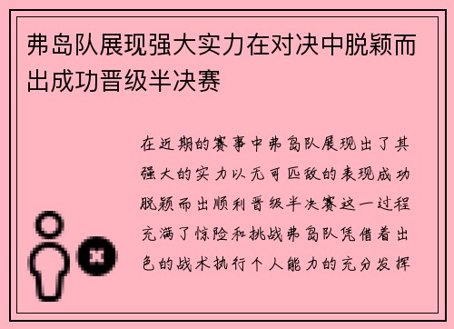 弗岛队展现强大实力在对决中脱颖而出成功晋级半决赛