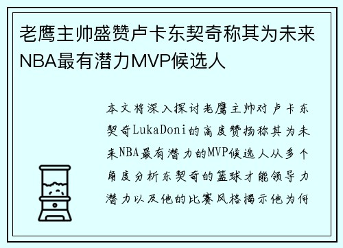 老鹰主帅盛赞卢卡东契奇称其为未来NBA最有潜力MVP候选人