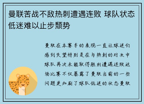 曼联苦战不敌热刺遭遇连败 球队状态低迷难以止步颓势