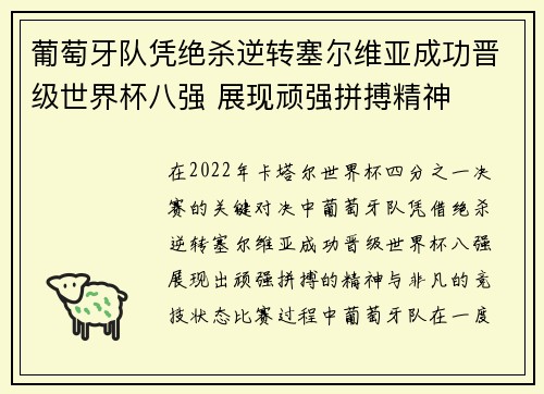 葡萄牙队凭绝杀逆转塞尔维亚成功晋级世界杯八强 展现顽强拼搏精神