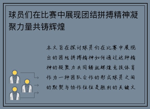 球员们在比赛中展现团结拼搏精神凝聚力量共铸辉煌