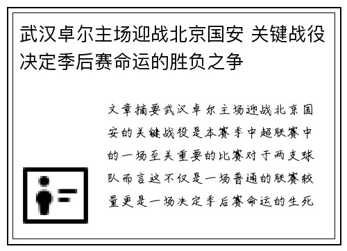 武汉卓尔主场迎战北京国安 关键战役决定季后赛命运的胜负之争