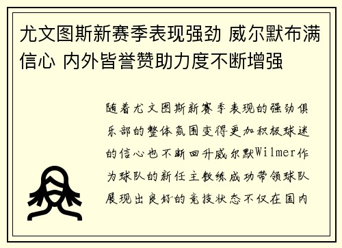 尤文图斯新赛季表现强劲 威尔默布满信心 内外皆誉赞助力度不断增强