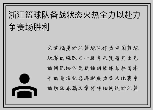 浙江篮球队备战状态火热全力以赴力争赛场胜利