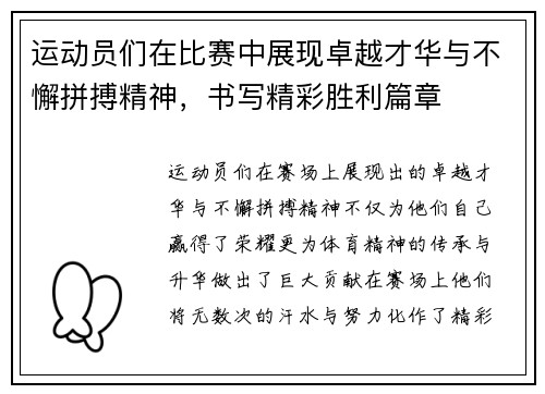 运动员们在比赛中展现卓越才华与不懈拼搏精神，书写精彩胜利篇章