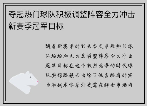 夺冠热门球队积极调整阵容全力冲击新赛季冠军目标