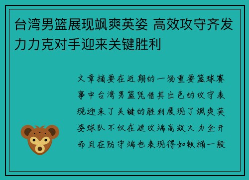 台湾男篮展现飒爽英姿 高效攻守齐发力力克对手迎来关键胜利